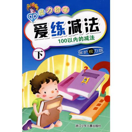 魔力鉛筆：愛練減法（下）