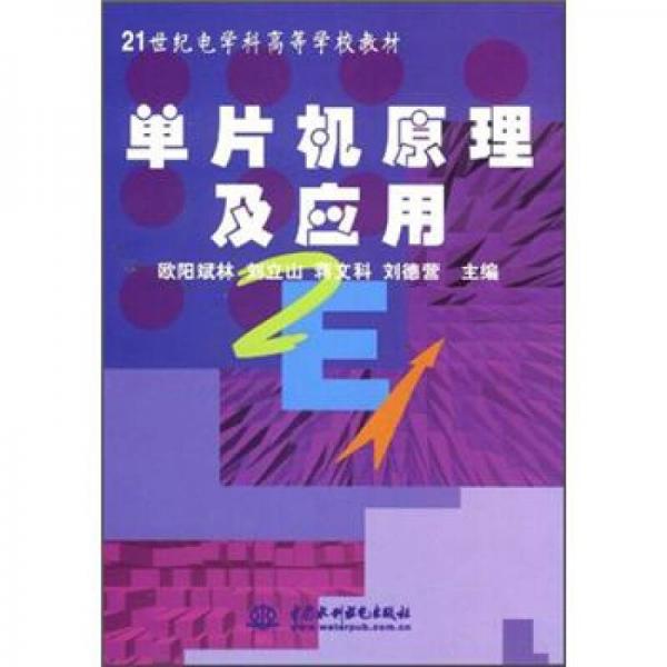 單片機(jī)原理及應(yīng)用