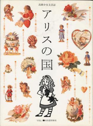 高級少女文蕓志 アリスの國 