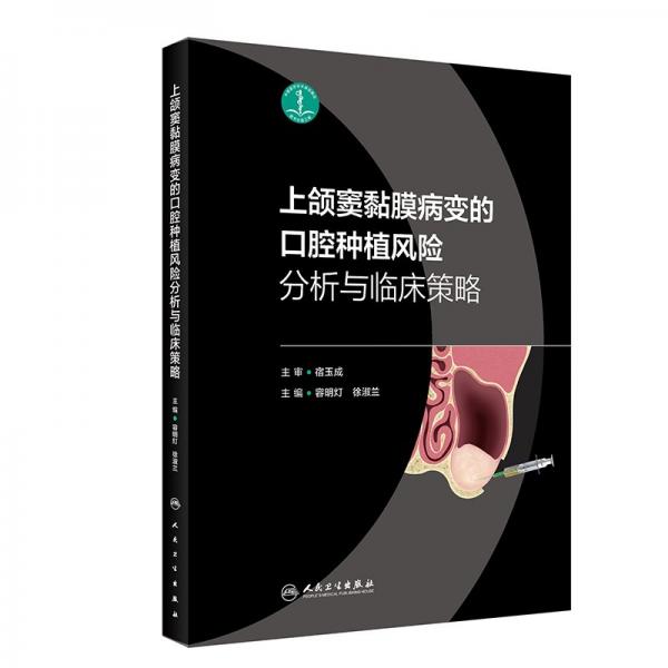 上頜竇黏膜病變的口腔種植風險分析與臨床策略