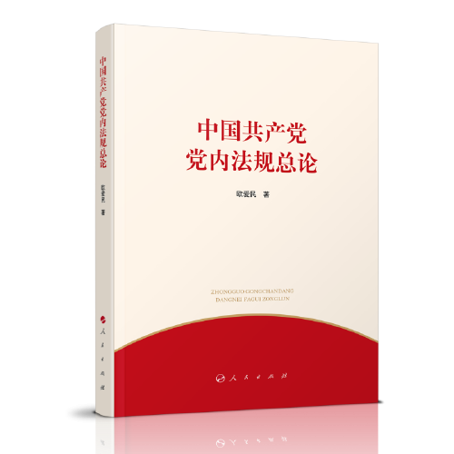 中國(guó)共產(chǎn)黨黨內(nèi)法規(guī)總論