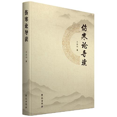 傷寒論導(dǎo)讀