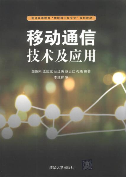 移動(dòng)通信技術(shù)及應(yīng)用/普通高等教育“物聯(lián)網(wǎng)工程專業(yè)”規(guī)劃教材