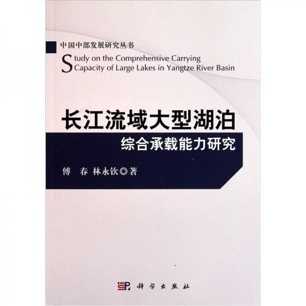 長(zhǎng)江流域大型湖泊綜合承載能力研究
