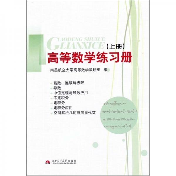高等數(shù)學(xué)練習(xí)冊(cè)
