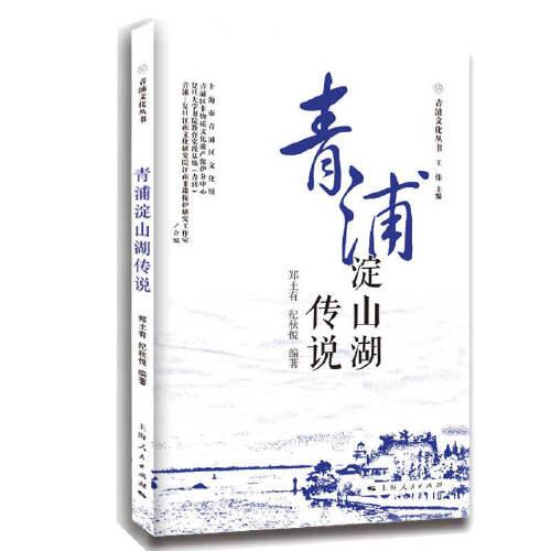 青浦淀山湖傳說