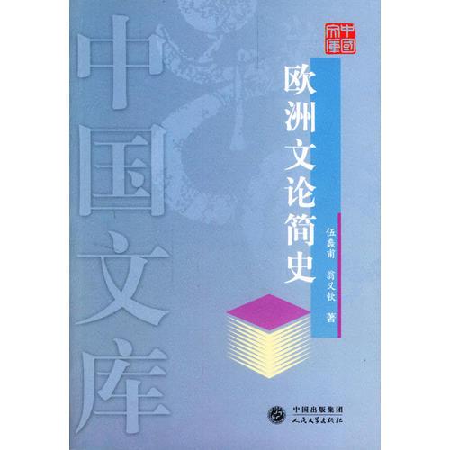 欧洲文论简史——中国文库