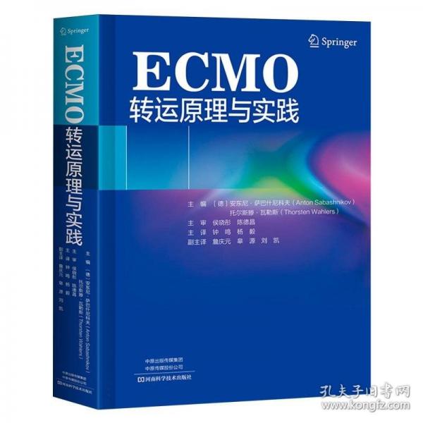 ECMO转运原理与实践