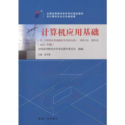 自考教材 計算機應用基礎（2015年版）自學考試教材