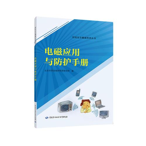 電磁應(yīng)用與防護手冊