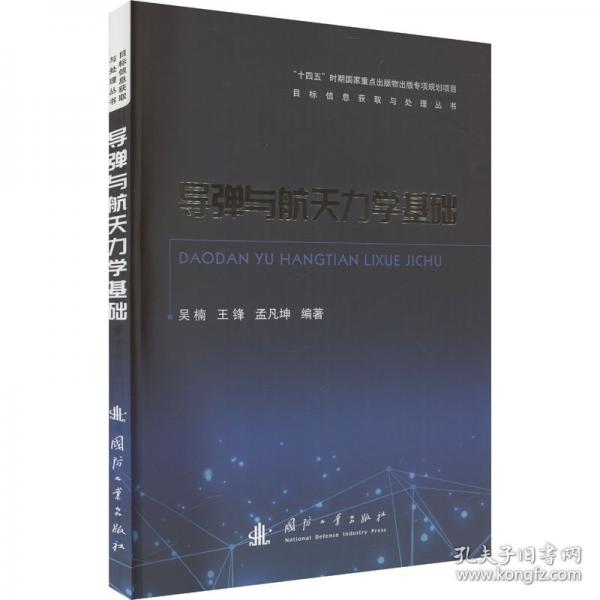 導(dǎo)彈與航天力學(xué)基礎(chǔ)