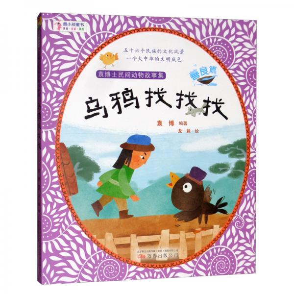 乌鸦找找找/袁博士民间动物故事集·善良篇