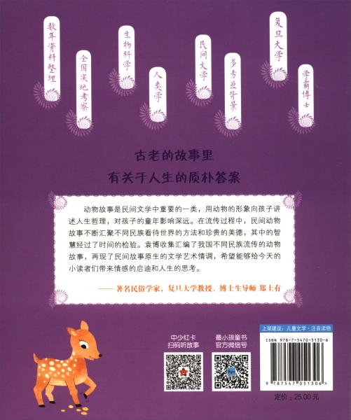 乌鸦找找找/袁博士民间动物故事集·善良篇