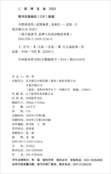 乌鸦找找找/袁博士民间动物故事集·善良篇