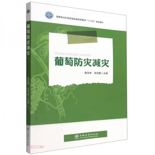 葡萄防災減災(國家林業(yè)和草原局普通高等教育十三五規(guī)劃教材)