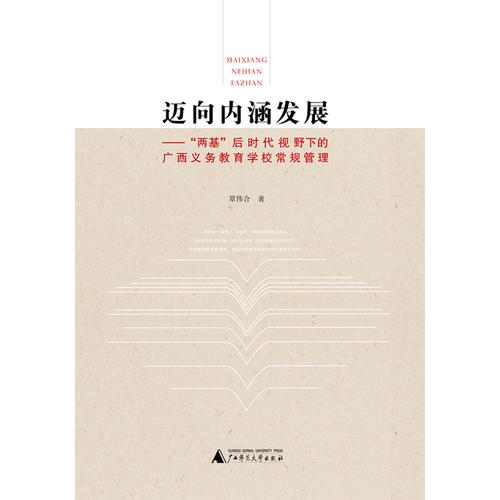 邁向內(nèi)涵發(fā)展——“兩基”后時(shí)代視野下的廣西義務(wù)教育學(xué)校常規(guī)管理