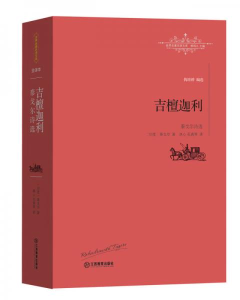 吉檀迦利：泰戈?duì)栐娂? onerror=