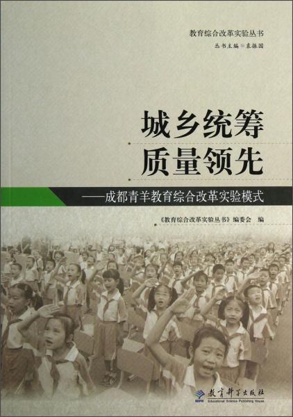 城鄉(xiāng)統(tǒng)籌 質(zhì)量領(lǐng)先:成都青羊教育綜合改革實驗模式