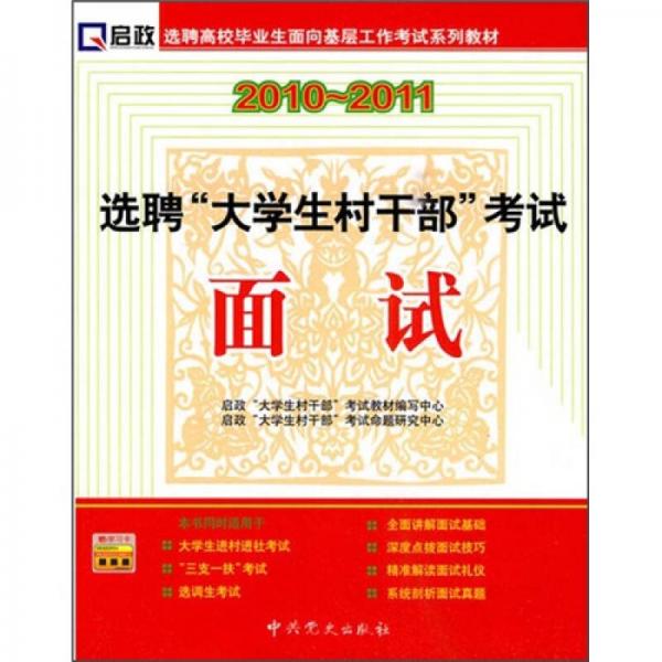 啟政“大學(xué)生干部”錄用考試教材·選聘“大學(xué)生村干部”考試：面試 （2010-2011）