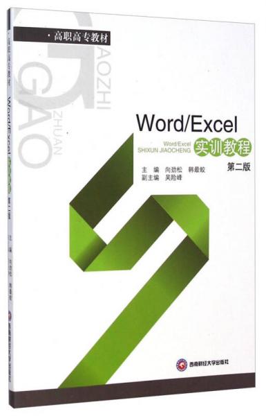 Word/Excel實訓(xùn)教程（第二版）/高職高專教材