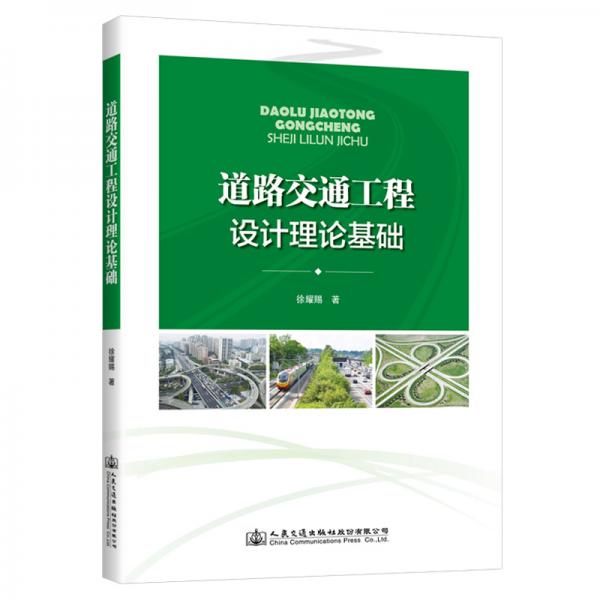 道路交通工程設計理論基礎