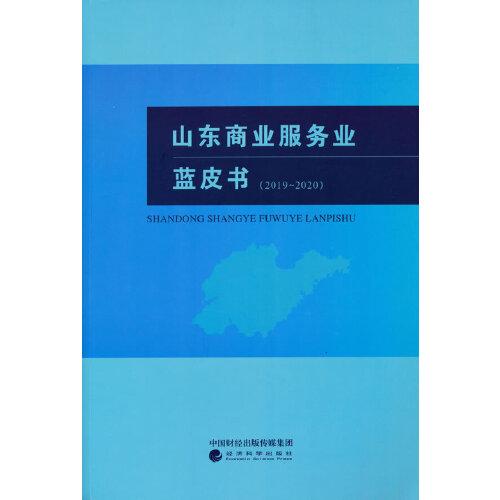 山東商業(yè)服務(wù)業(yè)藍(lán)皮書(shū)（2019~2020）