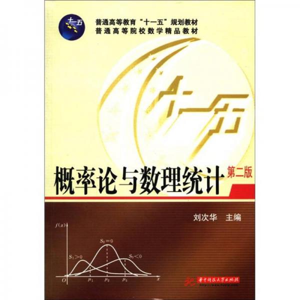 普通高等教育“十一五”规划教材·普通高等院校教学精品教材：概率论与数理统计（第2版）