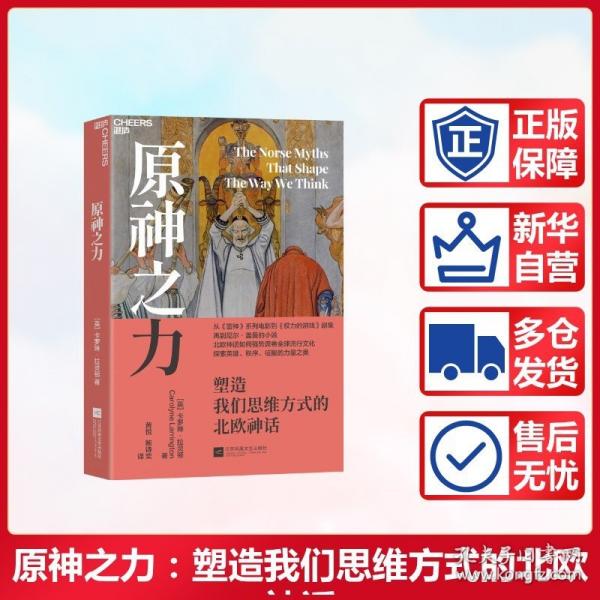 原神之力：塑造我们思维方式的北欧神话