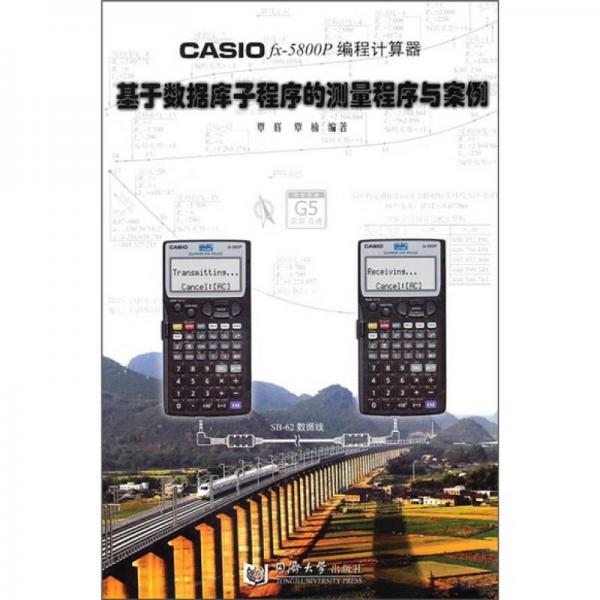 CASIO fx-5800P編程計(jì)算器基于數(shù)據(jù)庫子程序的測(cè)量程序與案例