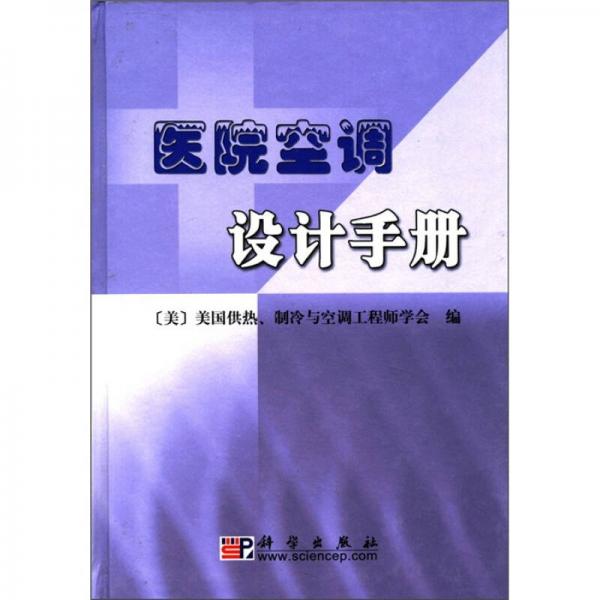 医院空调设计手册