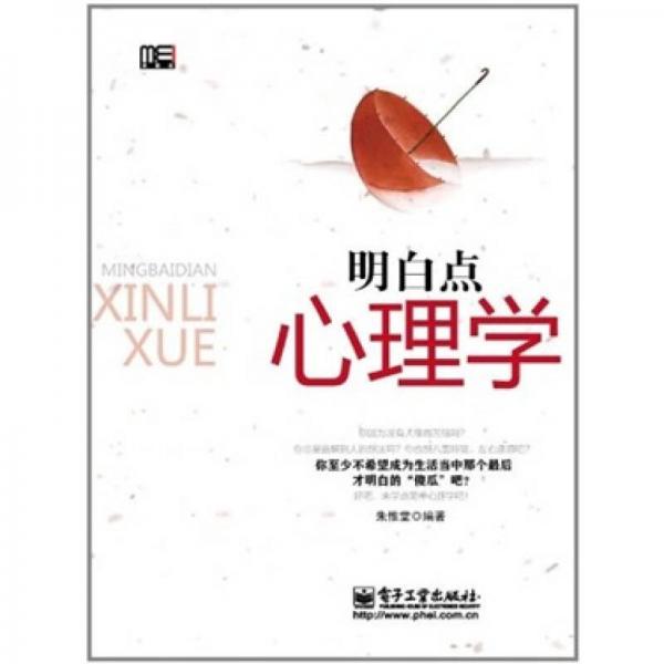 明白點(diǎn)心理學(xué)