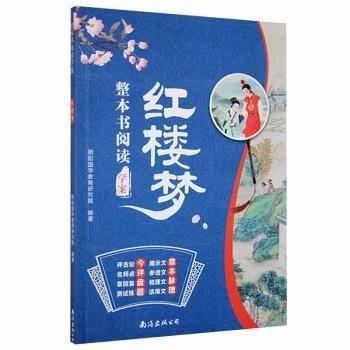 整本書(shū)閱讀學(xué)案紅樓夢(mèng)