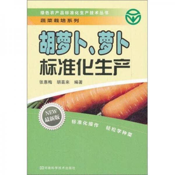 胡蘿卜、蘿卜標準化生產(chǎn)