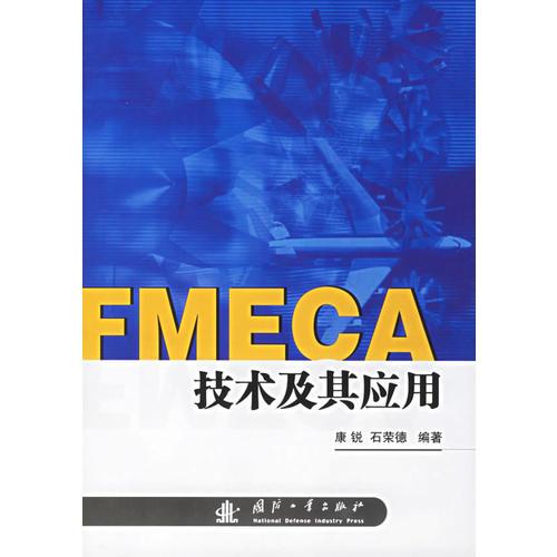 FMECA技术及其应用