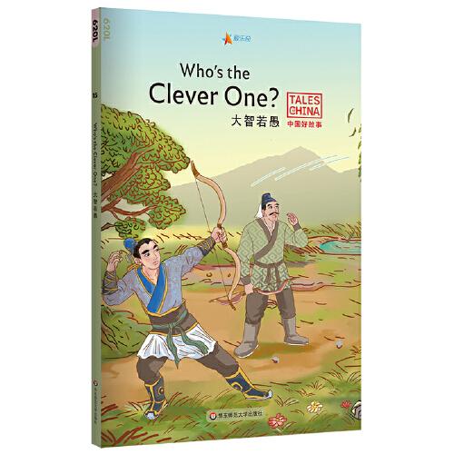 中国好故事：大智若愚Who's the Clever One?（一叶障目，走马观花，郑人买履，八仙过海，百发百中。俞敏洪推荐）