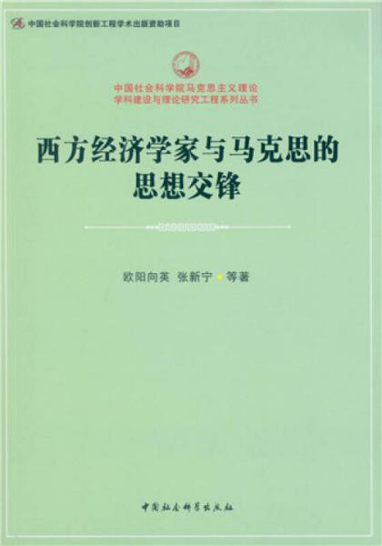 西方經(jīng)濟(jì)學(xué)家與馬克思的思想交鋒
