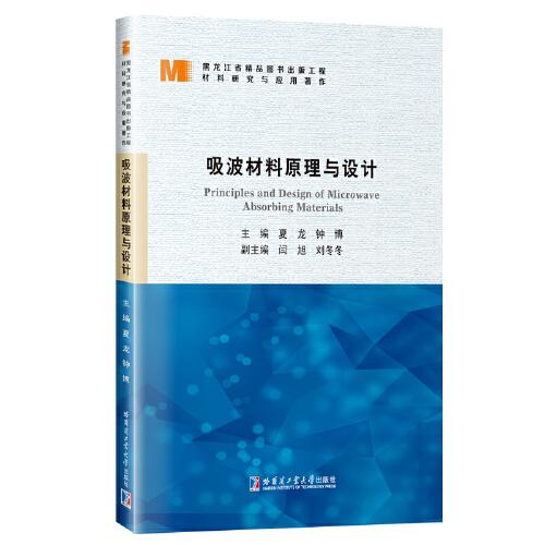 吸波材料原理與設(shè)計(jì)