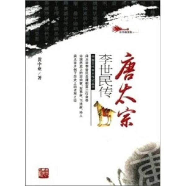 中国古代帝王传记丛书