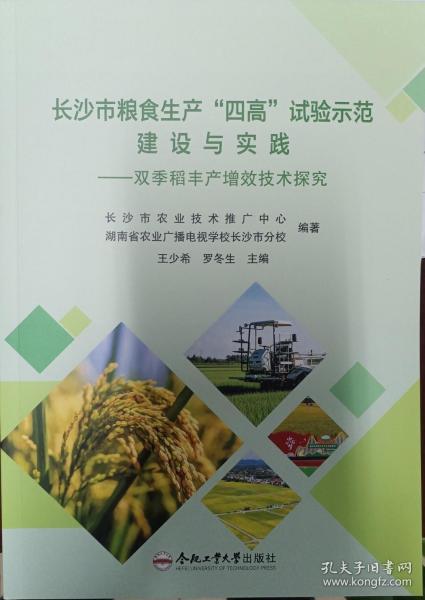 長沙市糧食生產(chǎn)“四高”試驗示范建設(shè)與實踐 ——雙季稻豐產(chǎn)增效技術(shù)探究