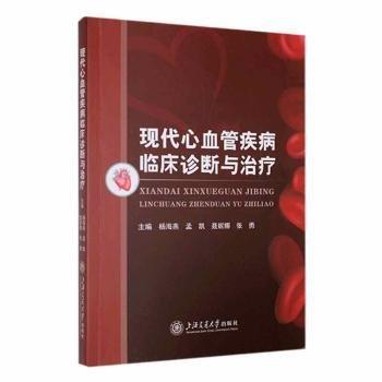 現(xiàn)代心血管疾病臨床診斷與治療