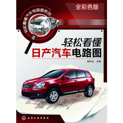 輕松看懂日產(chǎn)汽車電路圖(全彩色版汽車電路識圖入門級圖書)