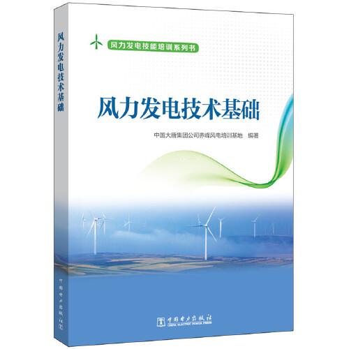 風力發(fā)電技術(shù)基礎(chǔ)