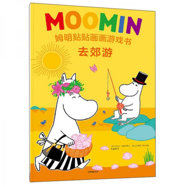 去郊游/姆明貼貼畫畫游戲書