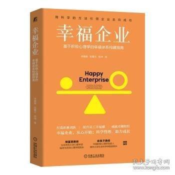 幸福企业：基于积极心理学的幸福体系构建指南