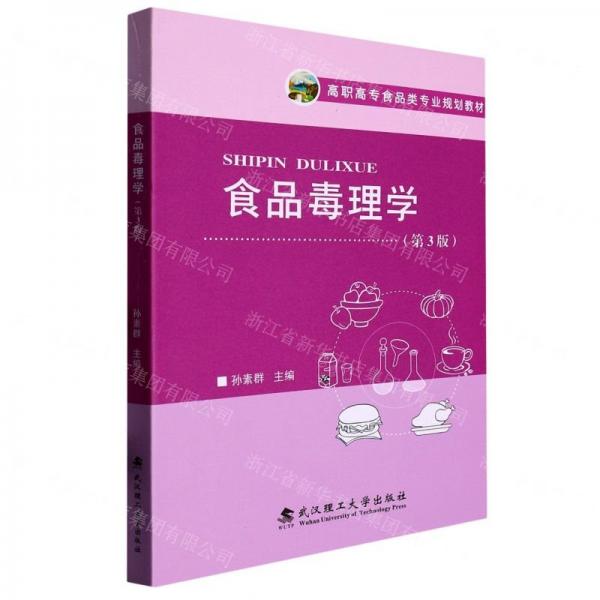 食品毒理學(xué)(第3版高職高專食品類專業(yè)規(guī)劃教材)