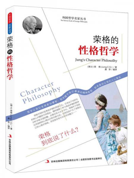 西方經(jīng)典哲學(xué)之旅系列：榮格的性格哲學(xué)