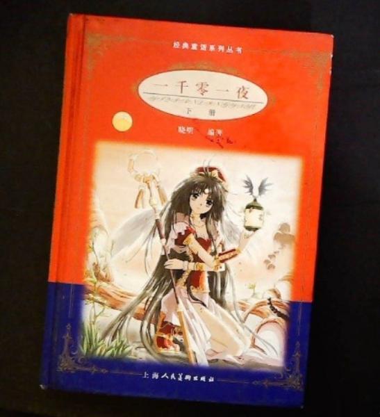 一千零一夜.下册