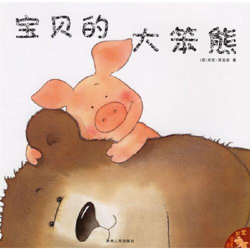 寶貝的大笨熊