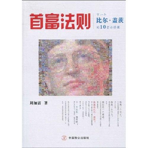 首富法則:下一個比爾·蓋茨的10堂必修課