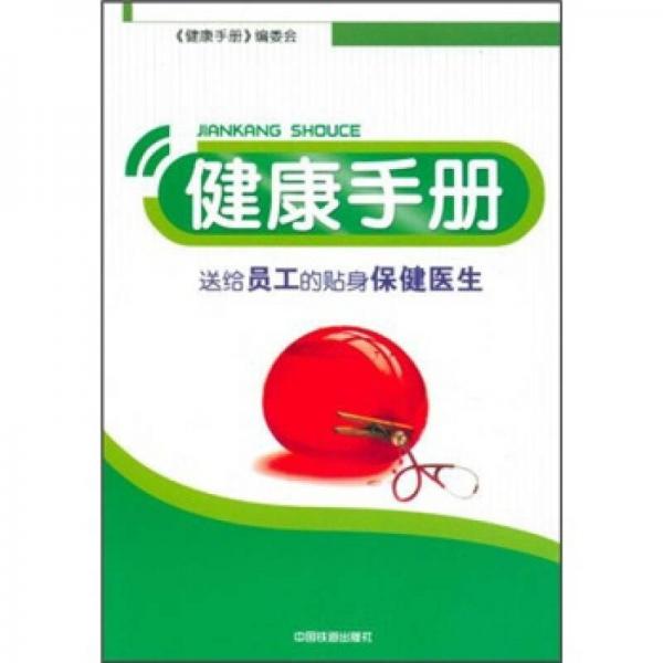 健康手册：送给员工的贴身保健医生